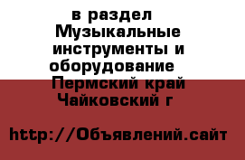  в раздел : Музыкальные инструменты и оборудование . Пермский край,Чайковский г.